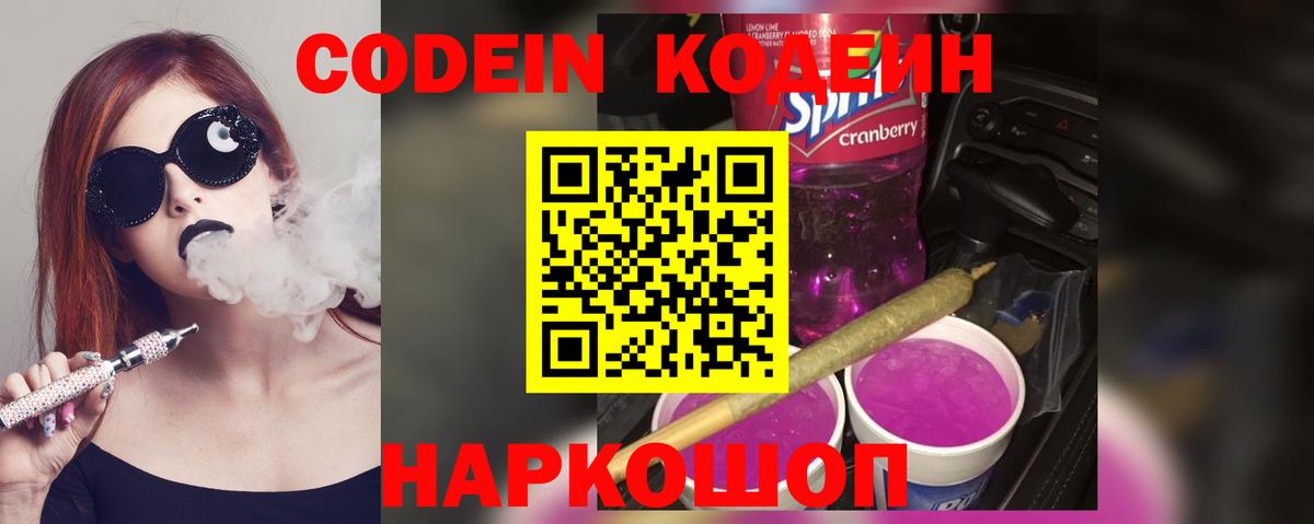 Codein напиток Lean (лин) Шебекино